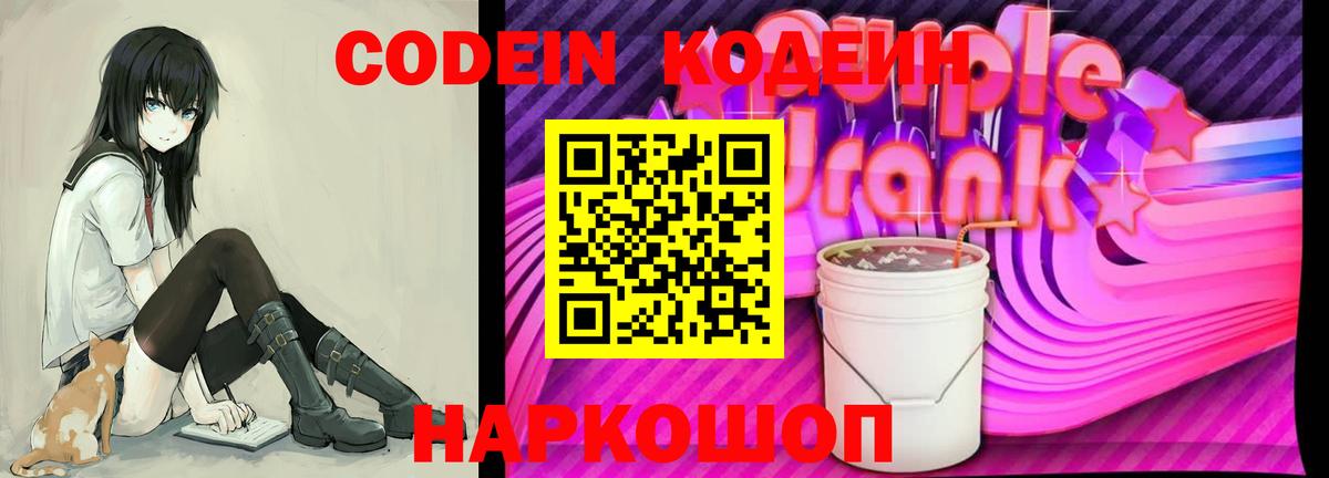 Codein Purple Drank Заводоуковск
